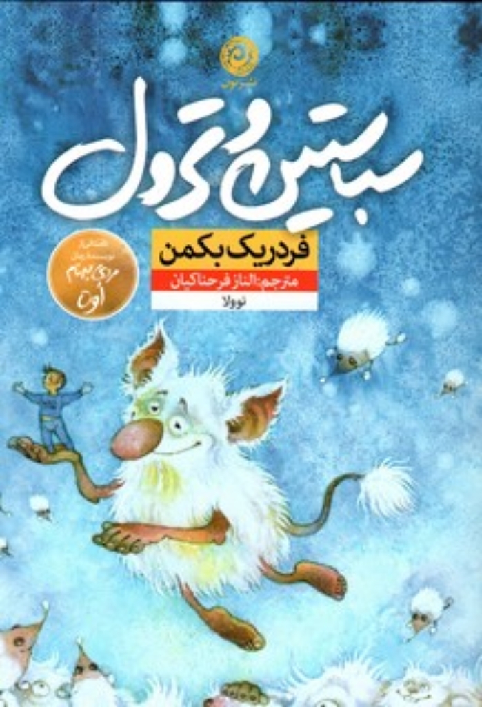 تصویر  سباستین و ترول (رقعی-شمیز)